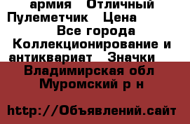 1.2) армия : Отличный Пулеметчик › Цена ­ 4 450 - Все города Коллекционирование и антиквариат » Значки   . Владимирская обл.,Муромский р-н